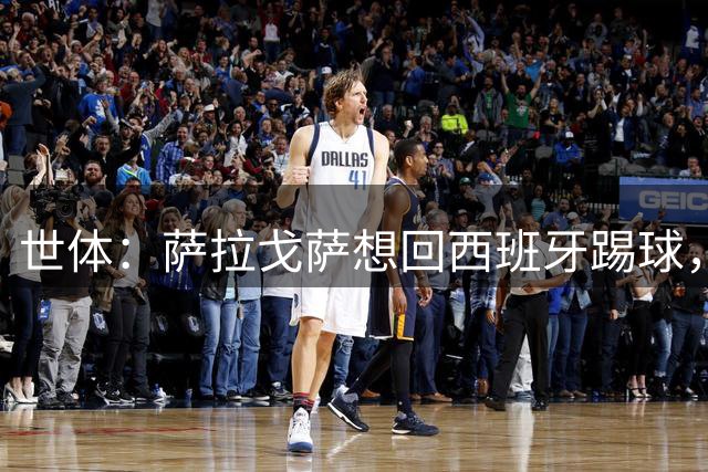 世体：萨拉戈萨想回西班牙踢球，来自中东的选择也不可排除