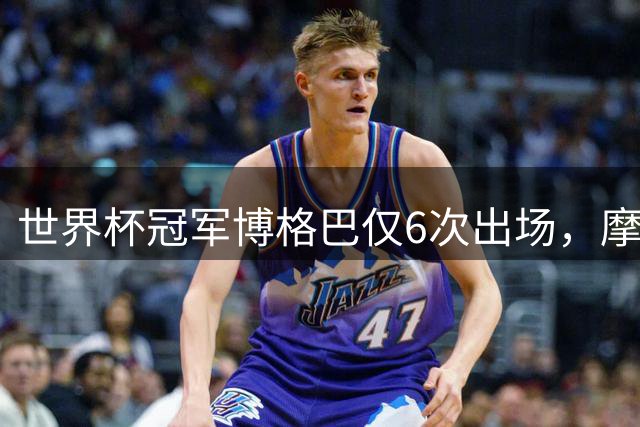 世界杯冠军博格巴仅6次出场，摩纳哥正与其谈提前解约
