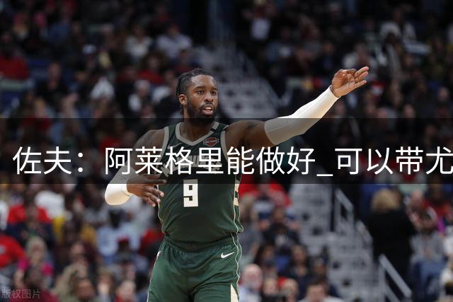 佐夫：阿莱格里能做好 可以带尤文拿到欧冠资格