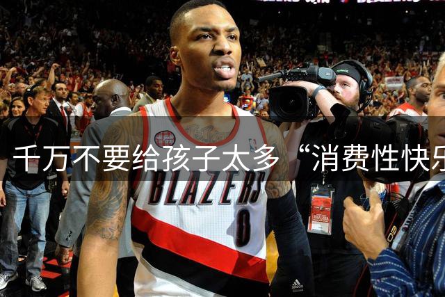 千万不要给孩子太多“消费性快乐”，要不然孩子做任何事都没动力