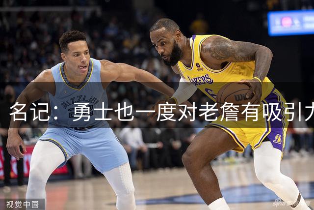 名记：勇士也一度对老詹有吸引力 但前提是引进像浓眉那样的球星