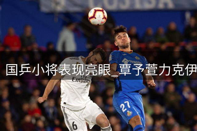 国乒小将表现亮眼 覃予萱力克伊藤美诚晋级32强
