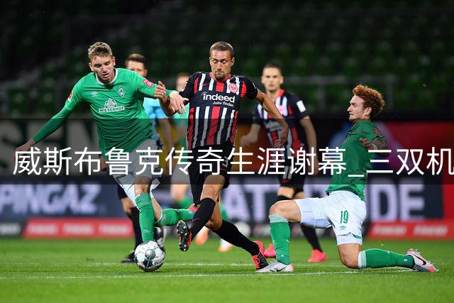 威斯布鲁克传奇生涯谢幕 三双机器终迎华丽转身