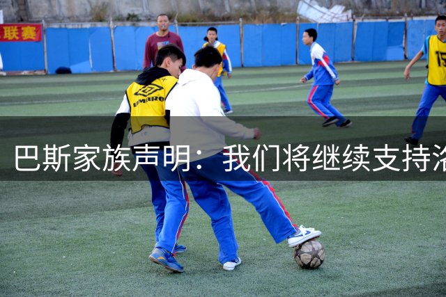 巴斯家族声明：我们将继续支持洛杉矶，但是时候优雅退出了