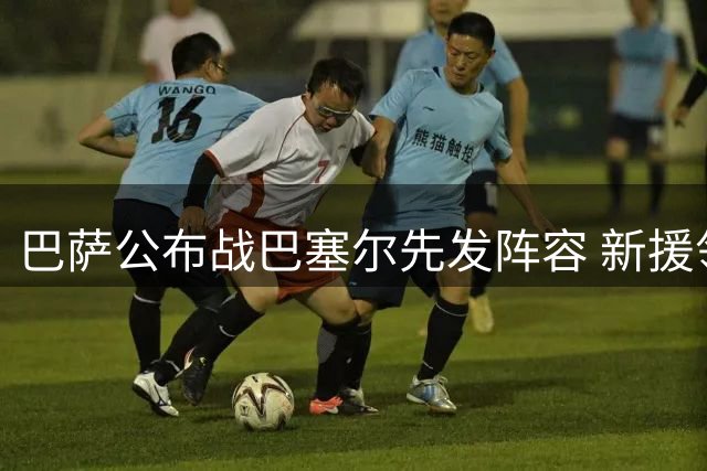 巴萨公布战巴塞尔先发阵容 新援领衔亚马尔候补