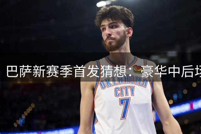 巴萨新赛季首发猜想：豪华中后场领衔 锋线新援引关注