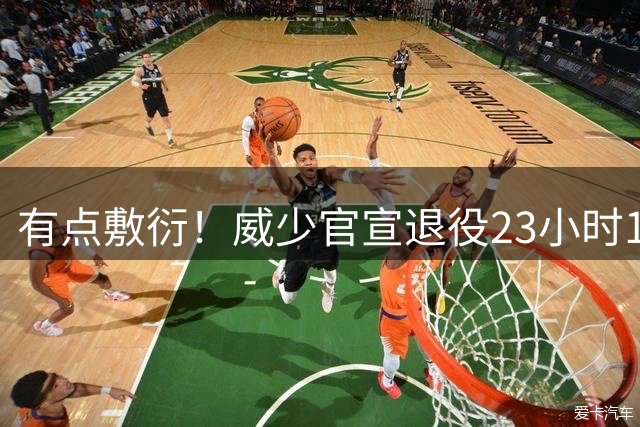 有点敷衍！威少官宣退役23小时10分钟后 湖人官方一句话祝贺