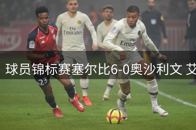 球员锦标赛塞尔比6-0奥沙利文 艾伦生日当天进4强