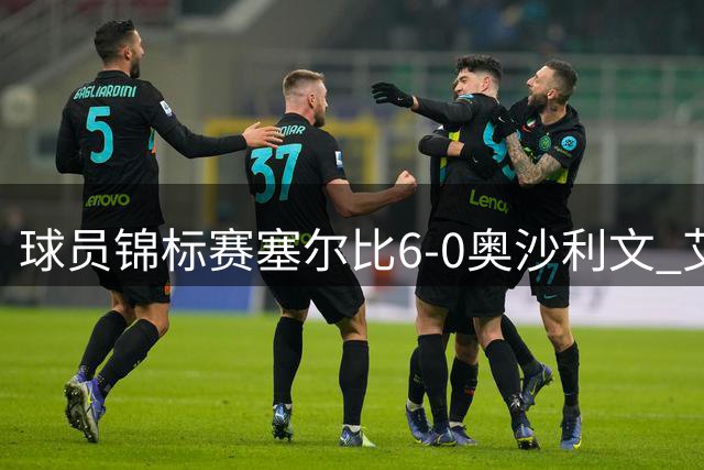 球员锦标赛塞尔比6-0奥沙利文 艾伦生日当天进4强