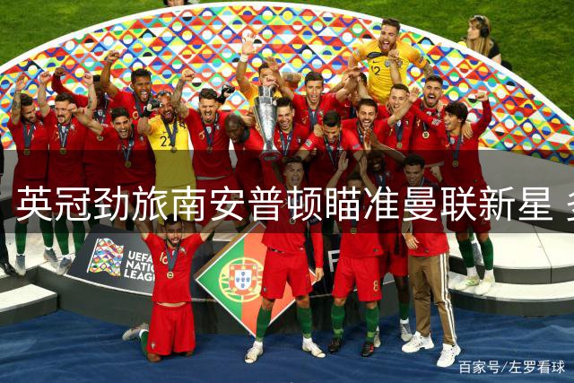 英冠劲旅南安普顿瞄准曼联新星 多支球队争夺19岁边卫