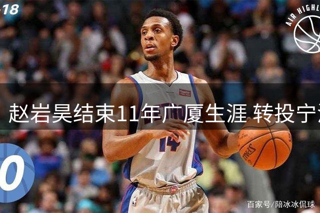 赵岩昊结束11年广厦生涯 转投宁波富邦男篮