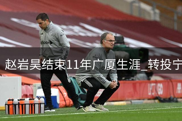 赵岩昊结束11年广厦生涯 转投宁波富邦男篮