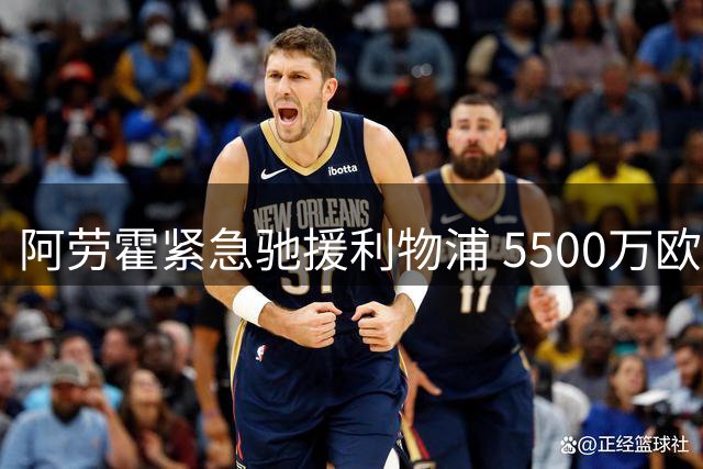 阿劳霍紧急驰援利物浦 5500万欧买断条款暗藏玄机