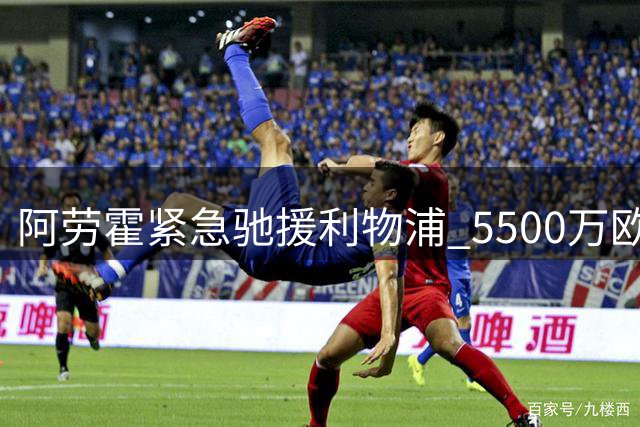 阿劳霍紧急驰援利物浦 5500万欧买断条款暗藏玄机