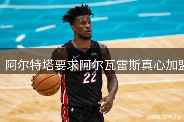 阿尔特塔要求阿尔瓦雷斯真心加盟，马竞内部态度不一