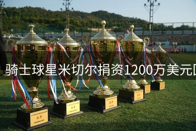骑士球星米切尔捐资1200万美元回馈母校 助力体育设施与教育公平