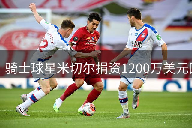骑士球星米切尔捐资1200万美元回馈母校 助力体育设施与教育公平