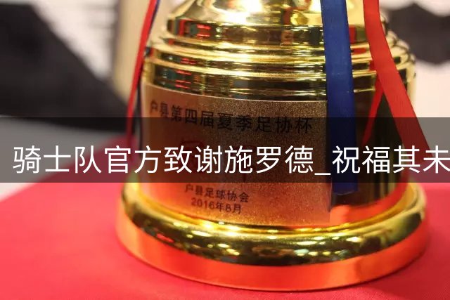 骑士队官方致谢施罗德 祝福其未来职业生涯
