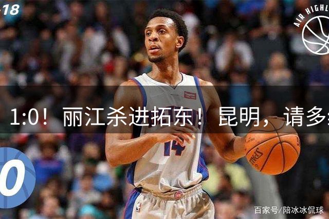 1:0！丽江杀进拓东！昆明，请多给我们留点票！！