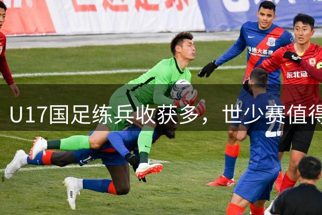 U17国足练兵收获多，世少赛值得期待