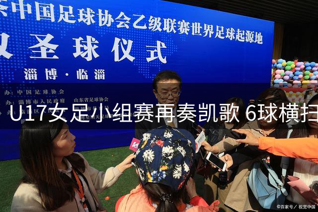 U17女足小组赛再奏凯歌 6球横扫拜仁青年军